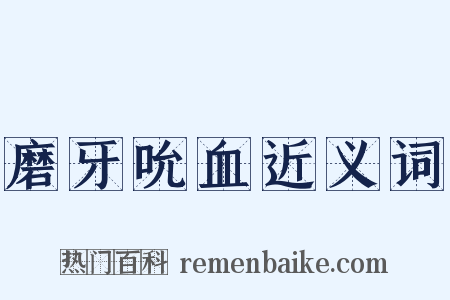 磨牙吮血近义词是什么意思的图片